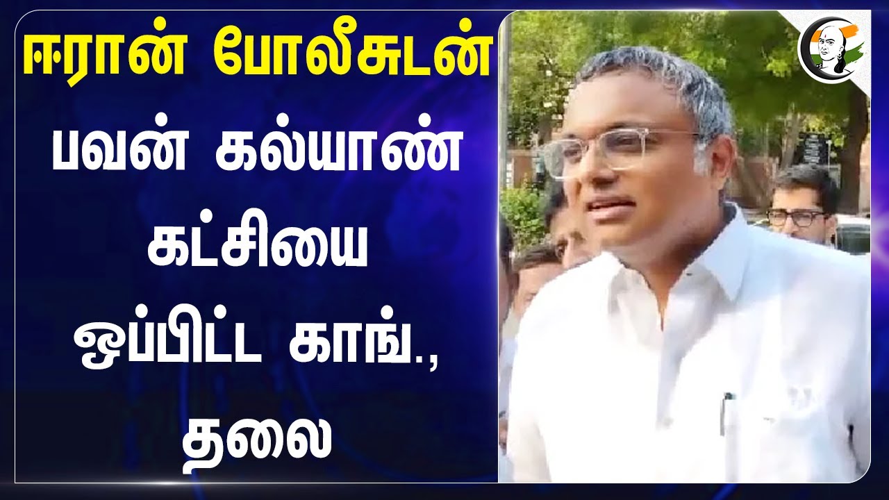Iran போலீசுடன் Pawan Kalyan's Jana Sena கட்சியை ஒப்பிட்ட Congress., தலை | Karthi Chidambaram