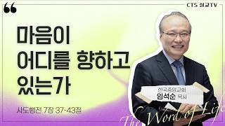 마음이 어디를 향하고 있는가(사도행전 7:37-43) | 임석순 목사 | 한국중앙교회 | 생명의 말씀