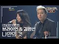 브라이언 Brian 김완선 Kim Wan Sun 나만의 것 불후의명곡 레전드 Immortal Songs Legend KBS 120114 방송