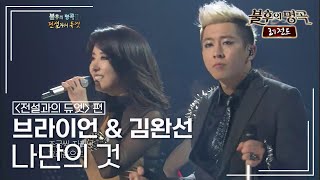 브라이언(Brian) & 김완선(Kim Wan Sun) - 나만의 것 [불후의명곡 레전드/Immortal Songs Legend] | KBS 120114 방송