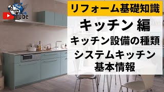 リフォーム基礎知識 キッチン 編【1/6】 キッチン設備の種類・システムキッチンの【基本情報】について