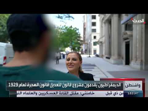 مشروع قانون جديد للهجرة في الولايات المتحدة يثير الأمل والجدل