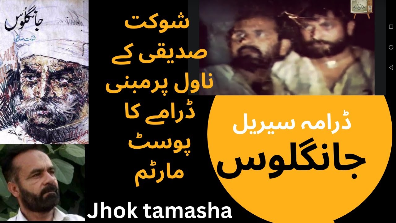 Jhok tamasha | jangloos | shaukat siddiqui | drama serial jangloos | shabbir jan | ptv old drame