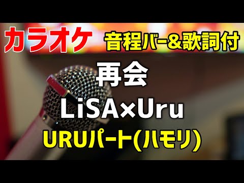 【カラオケ】再会 / LiSA×Uru【歌詞・音程バー付】Uru(ハモり)パートVer