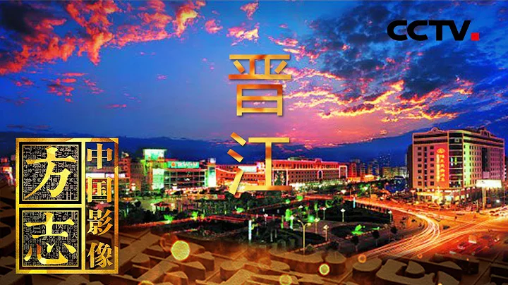 《中国影像方志》 第157集 福建晋江篇 向海而生 千载繁华只看今朝 | CCTV科教 - 天天要闻
