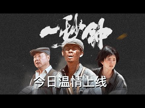【Haocun Liu】Zhang Yimou Film "One Second" is Released Online!
