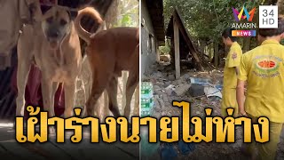 ฝูงหมาแสนซื่อสัตย์ เฝ้าร่างเจ้าของนอนไร้วิญญาณ | ข่าวอรุณอมรินทร์ | 6/5/67