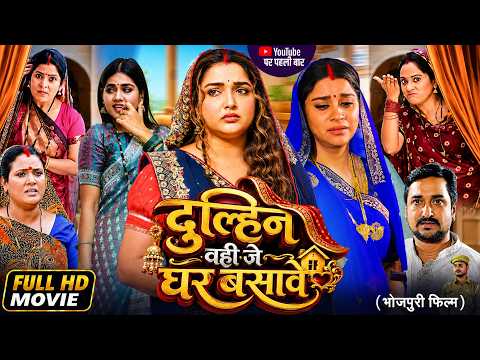 दुल्हिन वही जे घर बसावे | Dulhin Wahi Je Ghar Basawe | Amrapali Dubey | New Bhojpuri Movie 2026