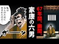 【漫画】松平忠輝の生涯~67年間幽閉された徳川家康の息子~
