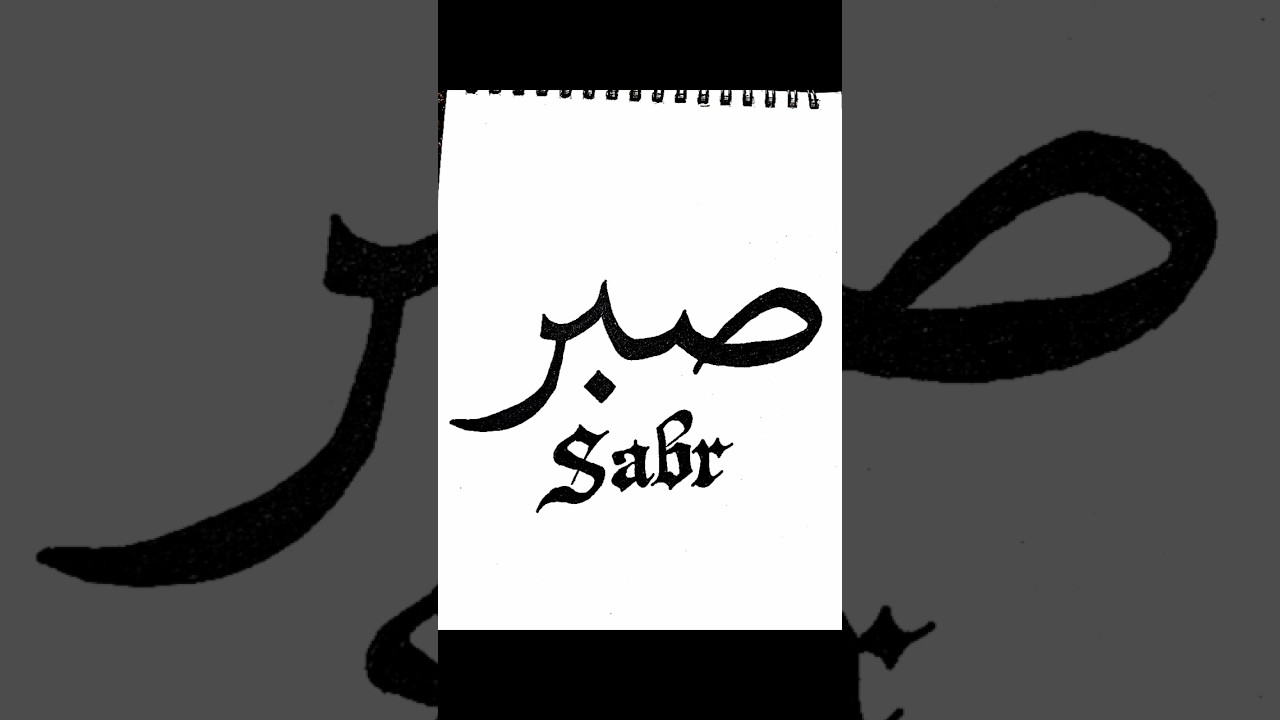 Sabr - صبر| Beautiful Arabic Calligraphy | Patience Art #calligraphy#creativecanvasskills65 #shorts