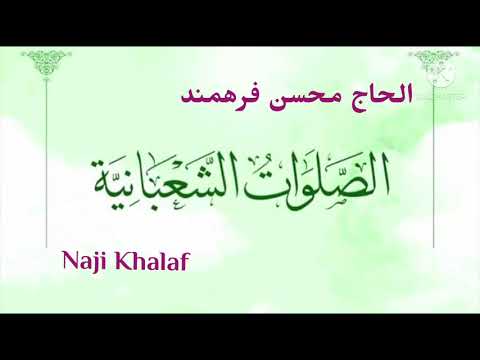 الصلوات الشعبانية شجرة النبوة وموضع الرسالة الحاج محسن فرهمند