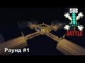 SUB Battle - ПВП Битва Подписчиков : Раунд #1