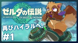 【ゼルダの伝説 ティアーズ オブ ザ キングダム #1】もう一度あのハイラルを救いたい狸の積みゲー消化会【ウィルたぬきの日常】