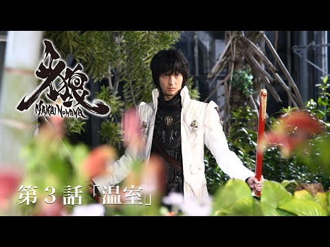 GARO: The Makai Flower - [Official] Episode 3 