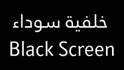 جميع تلاوات اسلام صبحي شاشة سوداء