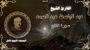 سورة الفتح للقارئ الشيخ عبد الباسط عبد الصمد مجودة بدون اعلانات