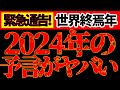 【緊急警告⚠️】遂に世界が大きく変わる。2024年の予言がヤバいです。備えてください。