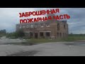 Заброшенная пожарная часть