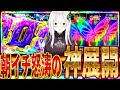 【リゼロ2強欲】朝一から神展開発生⁈半年に一回の引きしたった。www