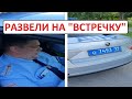 Гаишники развели ТАКСИСТА на встречку | Что сказать инспектору ГИБДД при составлении протокола