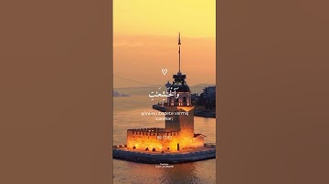 { إن المسلمين والمسلمات والمؤمنين والمؤمنات } سورة الأحزاب القارئ محمد لوك