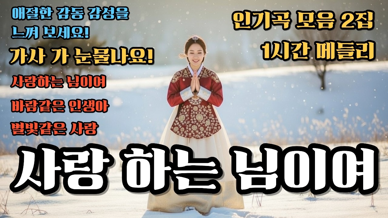 사랑하는 님이여.잠들때 들으며 복을 받는 불교음악. AI음악.시니어영상.인생명언,삶의철학. 