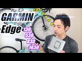 【ガーミン】高性能GPSサイコンと言えばGARMIN Edge！おすすめのグレードを紹介！【そのさん】【ロードバイク】【サイクルコンピューター】【ビアンキオルトレXR3】