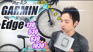 【ガーミン】高性能GPSサイコンと言えばGARMIN Edge！おすすめのグレードを紹介！【そのさん】【ロードバイク】【サイクルコンピューター】【ビアンキオルトレXR3】