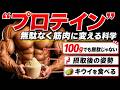 【筋トレ科学】プロテインを無駄なく筋肉に変える科学的手法7選 ~たんぱく質の最先端~