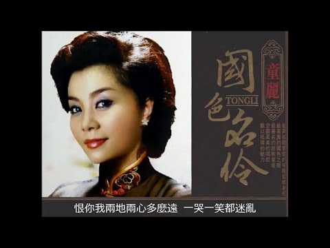恨在今天再相遇 (粵語) ~  童麗 Tong Li