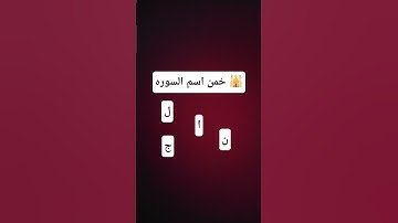 خمن اسم السوره #قرآن #الحياه #قران_كريم #اهميه #ارح_قلبك #اكسبلور #لايك #quran