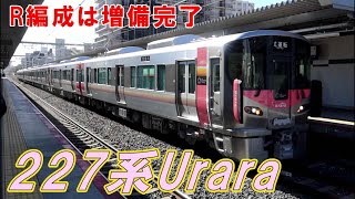 【堂々8両編成】227系500番台R11+L5+L6編成  近畿車輛出場試運転　2023年12月21日