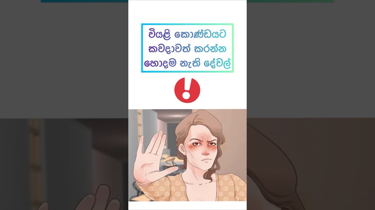 වියළි කොණ්ඩයට කවදාවත් මේ දේවල් කරන්න එපා❌😲 #shorts #viral #healthtips #sinhala #hair