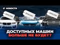 Импортных машин больше не будет? IPO МТС Банка. Сверхдоходы курьеров / Новости экономики