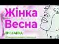 КЗПО &quot;Центр позашкільної освіти&quot; ДОР&quot;: Обласна виставка дитячих малюнків &quot;Жінка Весна&quot;