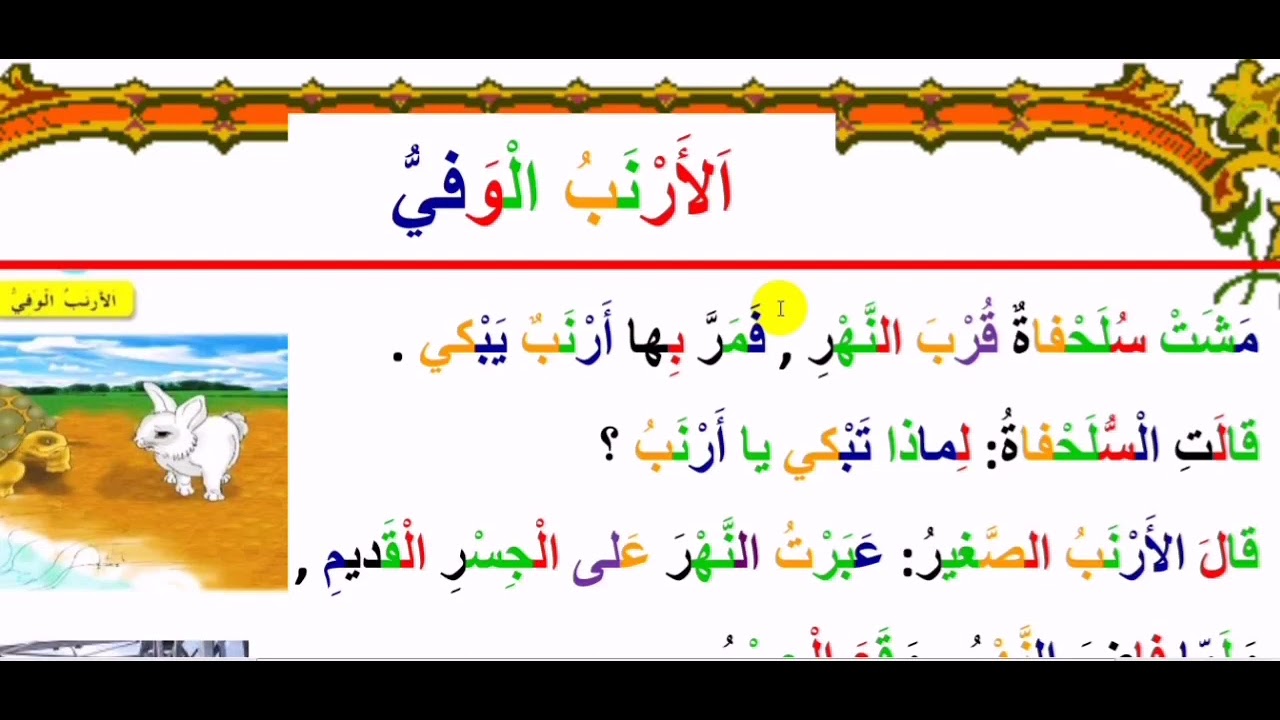درس(٢٢)(الأرنب الوفي القسم الثاني)من تقديم الأستاذ ستار ياسين الخفاجي(للصف الثاني)