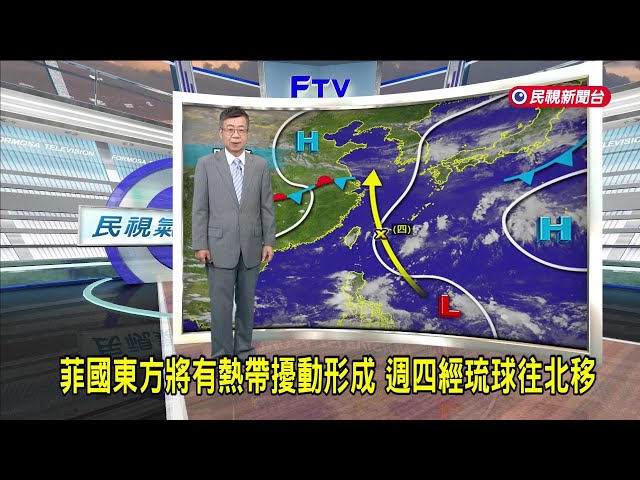 2025/06/06 菲國東方將有熱帶擾動形成  週四經琉球往北移－民視新聞