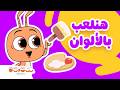 يلا نلعب ونغني للألوان ألعاب تفاعلية للأطفال ستوتة وأبجد هوز