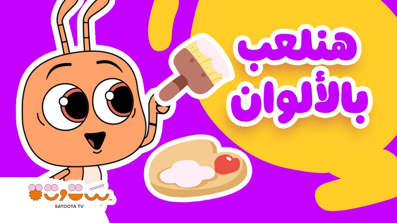 ألعاب تفاعلية للأطفال لتعليم الألوان 🎨👶🏻 من ستوتة و أبجد هوز
