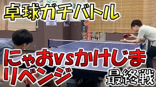 【ゼノンザード卓球部】リベンジマッチ！最終戦！(にゃおvsかけじま)