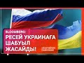 Bloomberg: Ресей Украинаға шабуыл жасайды! / Әлем тынысы (28.11.21)