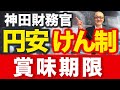 【2023年9月6日】神田財務官 円安けん制 賞味期限　結論からいえば賞味期限は短い　そもそも日銀が金融緩和継続して為替介入？放火して消火しているようなものです