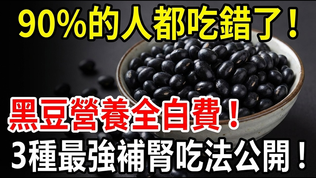 九成人都吃錯黑豆！老中醫私藏3大秘方＋3種聰明吃法：補腎護心、降三高、抗老強骨一次搞懂