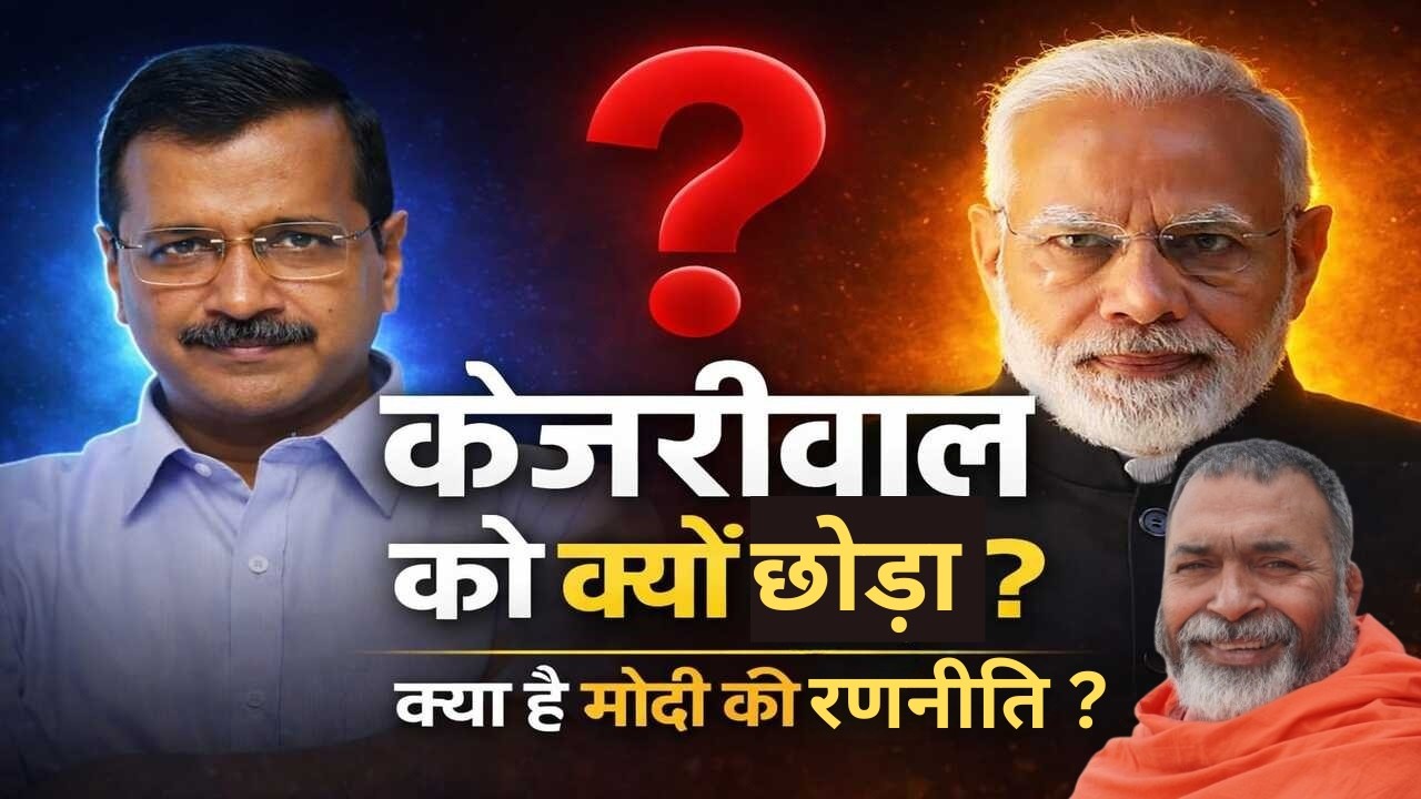 केजरीवाल को क्यों छोड़ा मोदी ने ? #babaramdas #arvindkejriwal #supremecourt #kumarshrikant