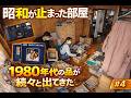 6年放置されたゴミ部屋を片付けたら…【昭和が止まった240坪の家 #4】