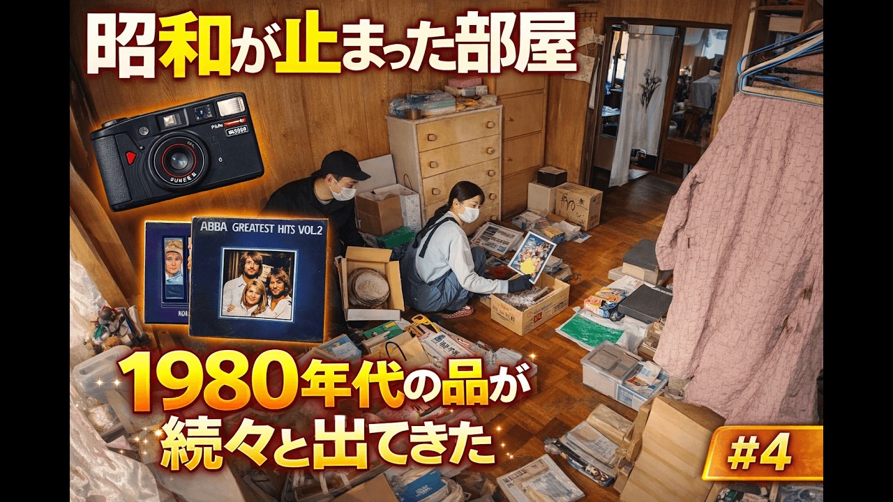 6年放置されたゴミ部屋を片付けたら…【昭和が止まった240坪の家 #4】