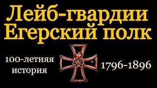 История лейб-гвардии Егерского полка за сто лет 1796-1896