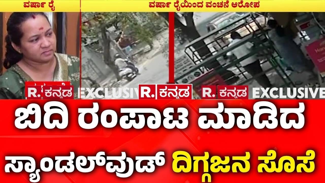 Fraud Allegation Against : ಬೀದಿ ರಂಪಾಟ ಮಾಡಿದ ಸ್ಯಾಂಡಲ್​​ವುಡ್ ದಿಗ್ಗಜನ‌ ಸೊಸೆ|Dwarakish Daughter-in-law