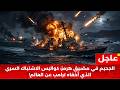 عاجل ليلة الجحيـم في مضيق هرمز الفخ السري الذي أخفاه ترامب عن العالم