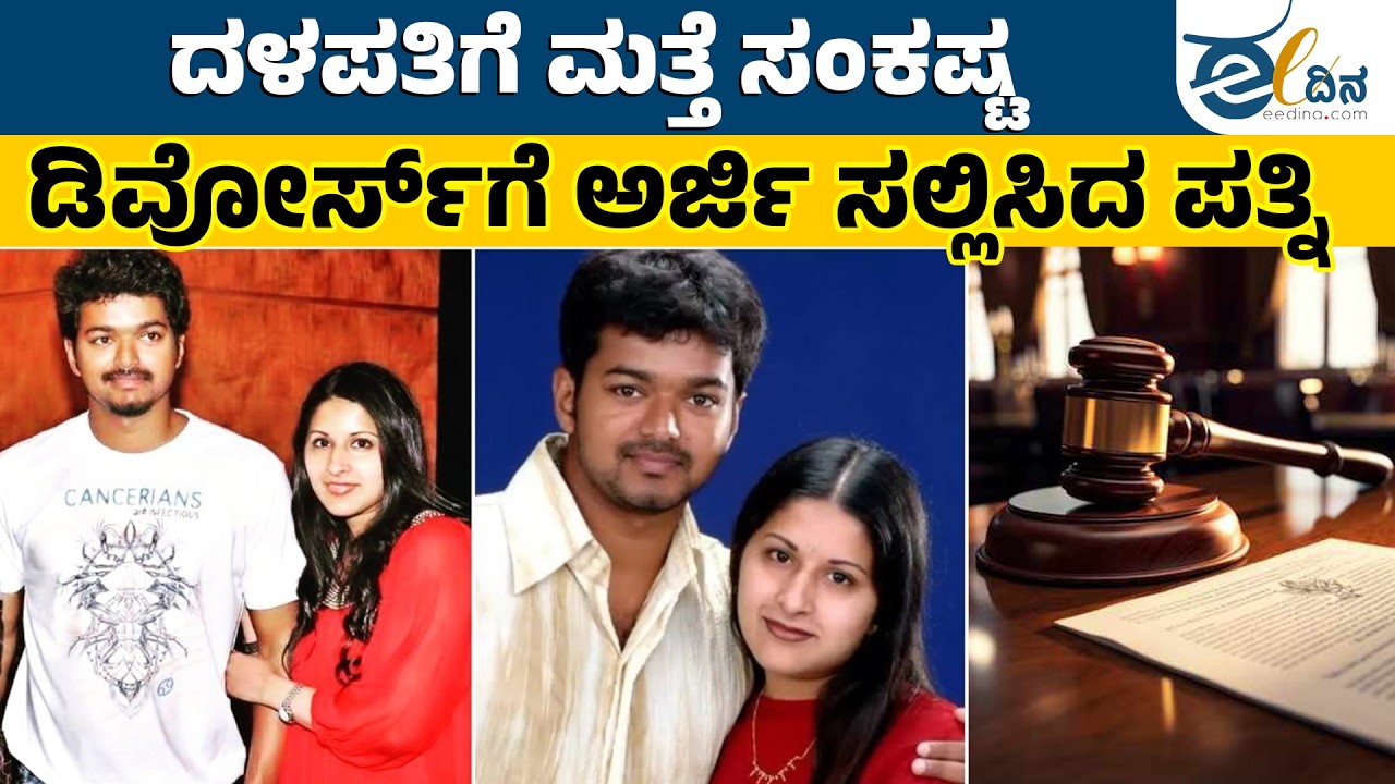ದಳಪತಿ ವಿಜಯ್‌ ದಾಂಪತ್ಯದಲ್ಲಿ ಬಿರುಕು | Vijay Thalapathy | TVK | Divorce